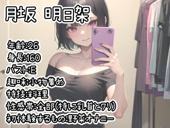 【初体験オナニー実演】THE FIRST DE IKU【月坂明日架】 [いんぱろぼいす] | DLsite 同人 - R18