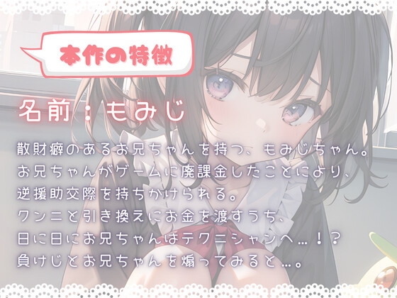 ほぼ妹 第一弾 ～もみじ 逆援〇交際～ [ほぼ毎日、妹に会える!] | DLsite 同人 - R18