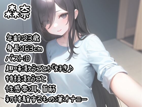 【初体験オナニー実演】THE FIRST DE IKU【森奈 - 筆オナニー編】 [いんぱろぼいす] | DLsite 同人 - R18