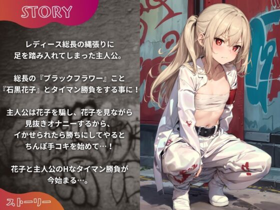 レディース総長をHなタイマンで分からせ孕み妻にする話。【KU100】 [ドM女史団] | DLsite 同人 - R18