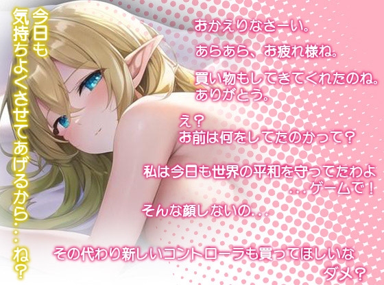 エロゲーから出てきたニートエルフとセックス漬け生活～養う代わりにいつでもえっちしてくれるむちむちエルフ～ [巨乳大好き屋] | DLsite 同人 - R18