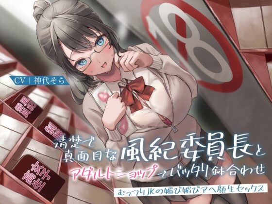 清楚で真面目な風紀委員長とアダルトショップでバッタリ鉢合わせ～むっつりJKの媚び媚びアヘ顔生セックス～ [あまとろすいーつ] | DLsite 同人 - R18