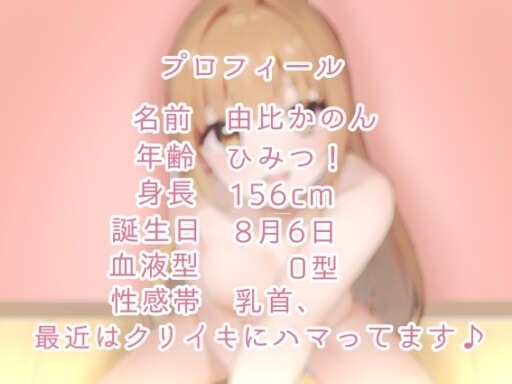 【実演オナニー】はじめてのアヘ顔クリイキセルフハメ撮りオナニー【由比かのん】 [かのるーむ!] | DLsite 同人 - R18