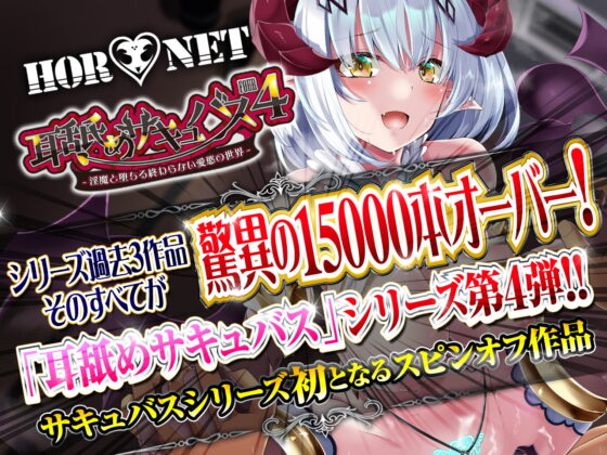 【極め耳舐め超特化】耳舐めサキュバス4 -淫魔と堕ちる終わらない愛慾の世界-【パンツプレゼント】 [HORNET] | DLsite 同人 - R18