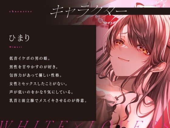 低音イケボの男の娘ママにたっぷり甘やかされて理性崩壊メスイキ絶頂 [ホワイト×ラバーズ] | DLsite 同人 - R18