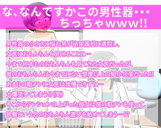 CFNM!!泌尿器科に行ったら美人な女医さんに短小包茎を大爆笑されたんだが・・・っ!? [方区愛] | DLsite 同人 - R18