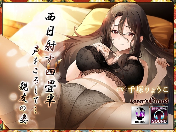 西日射す四畳半 声をころして‥‥親友の妻 [Lover'sHand] | DLsite 同人 - R18