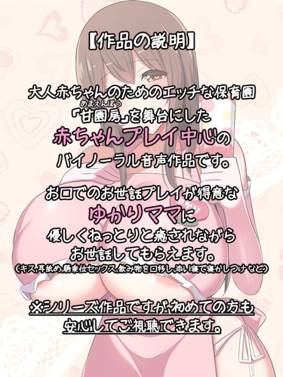 【100円/ASMR】大人赤ちゃんのためのエッチな保育園 甘園房 ～ゆかりママとうちで過ごそう～ [ホワイトピンク] | DLsite 同人 - R18