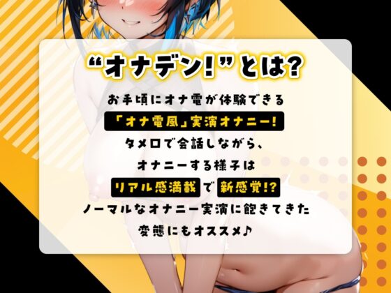 『オナデン!』〜素人同人声優とオナ電体験できる「オナ電風」実演オナニー♪〜【CV:夏目ミカコ】【⚠️新感覚♪オナニー実演⚠️】 [オナデン!〜オナ電×オナニー実況〜] | DLsite 同人 - R18