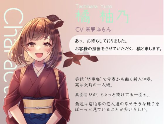 【KU100収録】恋人未満 色づく季節 ～新人仲居と隠し事～ 生で感じるあの子のぬくもり [ゆーやけぐらふぃてぃ] | DLsite 同人 - R18