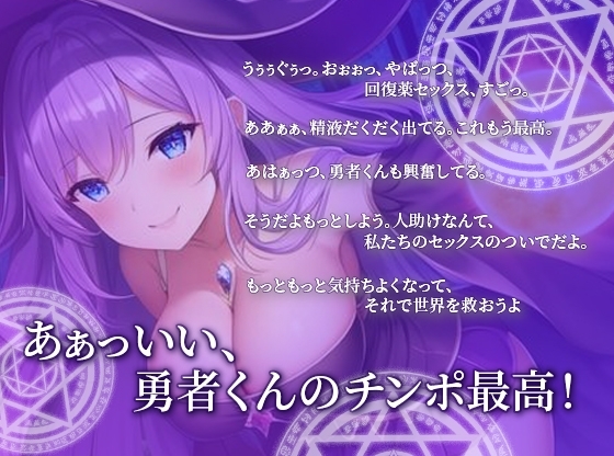 ドスケベ淫乱魔女は勇者の精液が欲しい～最強の回復アイテムは勇者の精液だった⁉～【異世界/抱き枕推奨】】 [巨乳大好き屋] | DLsite 同人 - R18