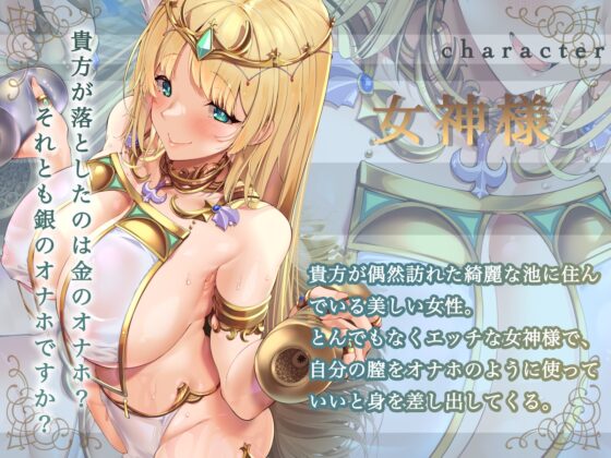 【ずう〜っと100円】お池のオナホ女神様 ～オナホを池に落としたら女神様が出てきて正直者の俺にご褒美くれた話～ [ありがた屋] | DLsite 同人 - R18