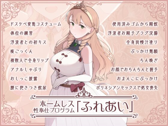 男を知らない無垢なソフィア姫【ホームレス性奉仕プログラム「ふれあい」実行中】は僕の許嫁 [甘師子チャンネル] | DLsite 同人 - R18