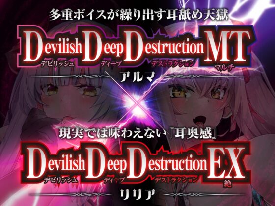 【耳舐めサキュバス】Apocalyptic Whisper -DDD Remix アルマ vs リリア-【脳がバグるほど気持ちいい耳舐め】【1h 4m 3s】 [HORNET] | DLsite 同人 - R18