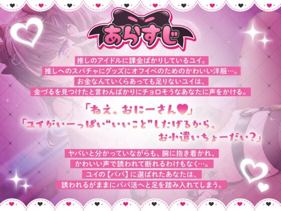 地雷系メスガキのユイちゃんは推しがいるのにパパ活します【KU100】 [めるてぃ～☆きゃっと] | DLsite 同人 - R18