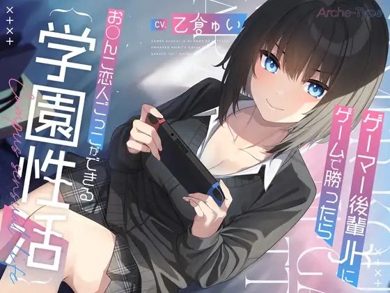 ゲーマー後輩JKにゲームで勝ったらお〇んこ恋人ごっこができる学園性活【KU100バイノーラル】 [Arche-Type] | DLsite 同人 - R18