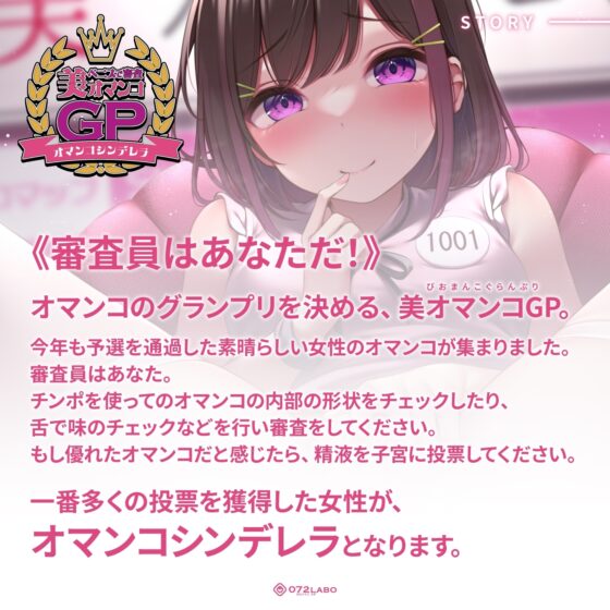 【オマンコシンデレラ】ペニスで審査「美オマンコGP・エントリーナンバー1001番」〜美しさと挿入感〜【アクメナビゲート搭載】 [072LABO] | DLsite 同人 - R18