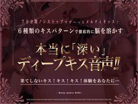 【70分間耐久連続キス】脳とろ接吻～ディープキスによる深い射精とループするセカイ～【より「深い」じゅるじゅる録音】 [シロイルカ] | DLsite 同人 - R18