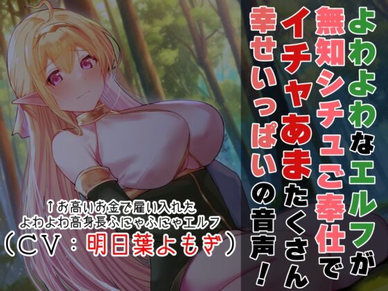 【高身長健気ご奉仕よわエルフ】社会勉強の名目で派遣されてきた内気よわよわ高身長美少女エルフに無知シチュご奉仕調教とイチャあま交尾で性癖社会学習!! [あとりえスターズ] | DLsite 同人 - R18