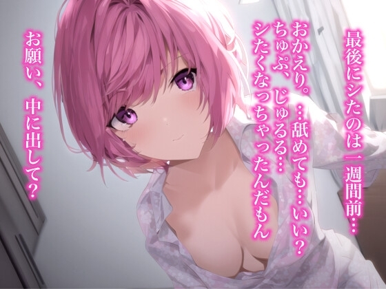 一週間溜め込んだ彼女に即尺されて、騎乗位で中出しを懇願されるロールプレイ [らぶらびクリエイション] | DLsite 同人 - R18