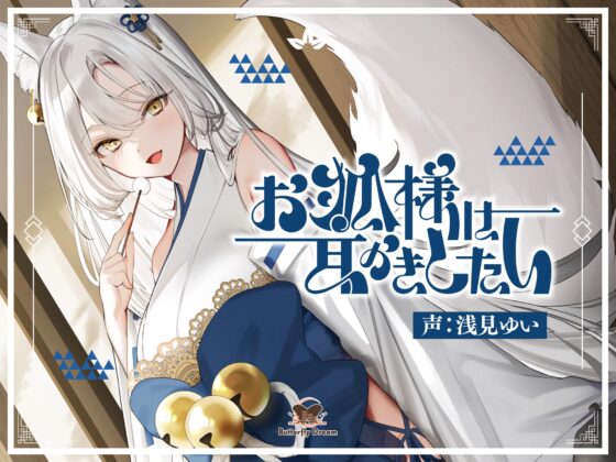 お狐様は耳かきしたい [Butterfly Dream] | DLsite 同人 - R18