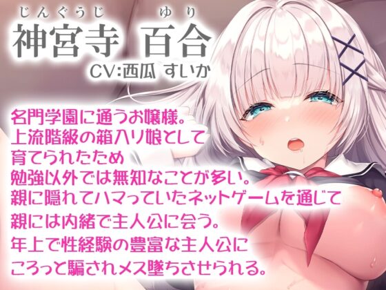 即堕ちお嬢様 ～世間知らずJK→下品オホ声妊娠おねだりメス奴隷～ [銀娘] | DLsite 同人 - R18
