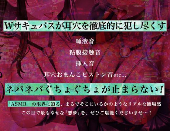 【耳穴にサキュバスおち〇ちんを挿入!→ピストン音&amp;アへアへ耳レイプ♪】W淫魔耳穴肉棒挿入【脳に「来る」ズポズポ音で鼓膜を妊娠苗床化!】/2バージョン収録 [シロイルカ] | DLsite 同人 - R18