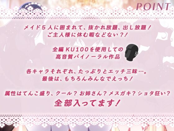 【KU100バイノーラル】ドスケベメイドの本気(ガチ)エロハーレム ～一滴残らず出してください♪～ [ちょこうさぎ] | DLsite 同人 - R18