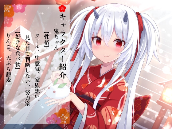 【ASMR】鬼ちゃんの棲む処【指耳かき/髪洗い/心音/声:こりす】 [癒しの森の家] | DLsite 同人 - R18