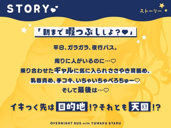 誘惑ギャルとの密着甘々キスハメささやき夜行バス [いちのや] | DLsite 同人 - R18