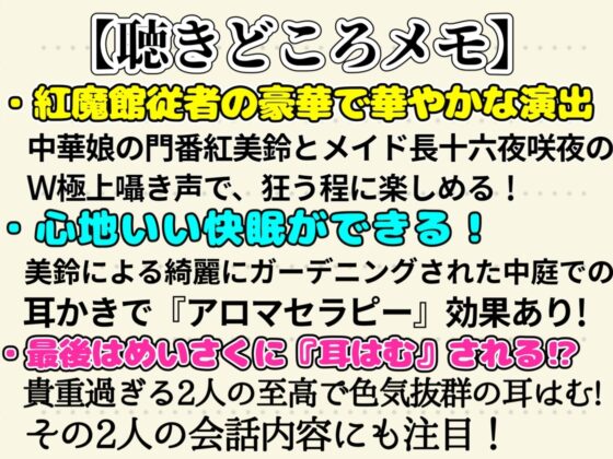 【東方project・ASMR】『両耳ゼロ距離W吐息・耳はむご奉仕!』紅魔館従者十六夜咲夜・紅美鈴の贅沢睡眠両耳かきで極上の快眠体験!【特典付き】 [東方耳かき屋] | DLsite 同人 - R18