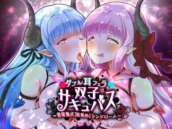 【催淫耳舐めASMR】ダブル耳フェラ双子サキュバス-悪魔儀式・耳舐め-シンドローム [ほわいとばーど] | DLsite 同人 - R18