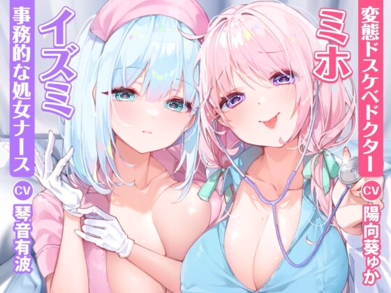 【KU100】変態な女医と事務的ナースによる童貞卒業あまあま搾精クリニック ～下品でドスケベな純愛イチャラブ性欲処理!～【りふれぼプレミアムシリーズ】 [スタジオりふれぼ] | DLsite 同人 - R18