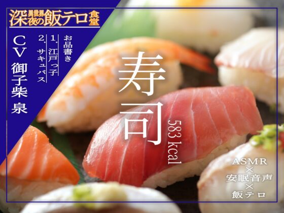 【深夜の異世界 飯テロ食堂】寿司 [ホラーステップ] | DLsite 同人 - R18