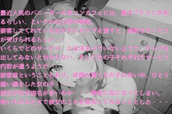 【100円作品】ダウナー系バニーガールのヒミツの裏オプション【手コキ&amp;フェラ】 [petit for] | DLsite 同人 - R18