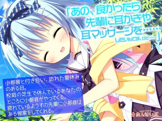 【耳かき・授乳】恥ずかしがり屋の後輩彼女は先輩をとことん甘やかしてエッチも頑張ります!【ナツイロココロログ】 [アミューズクラフト音声部] | DLsite 同人 - R18