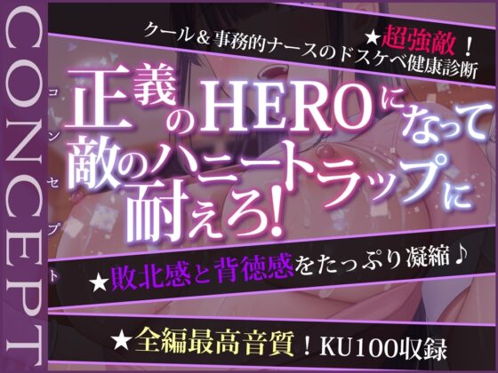 【ルート分岐/KU100】HERO‐TEMPTATION■PREMIUM■～VSナースのお姉さん～*新シリーズ情報掲載中!(ページ最下部)* [SweetNightmare] | DLsite 同人 - R18