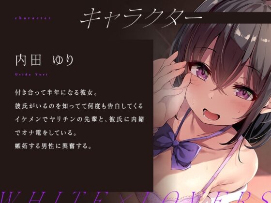 大好きな彼女の耳元囁き寝取られ報告で強制鬱勃起 [ホワイト×ラバーズ] | DLsite 同人 - R18