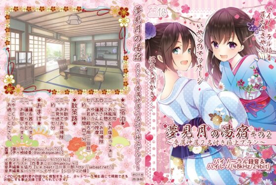 夢見月の湯宿その2～専属仲居2名付き極上プラン(ハイレゾ音源)～ [シロクマの嫁] | DLsite 同人 - R18