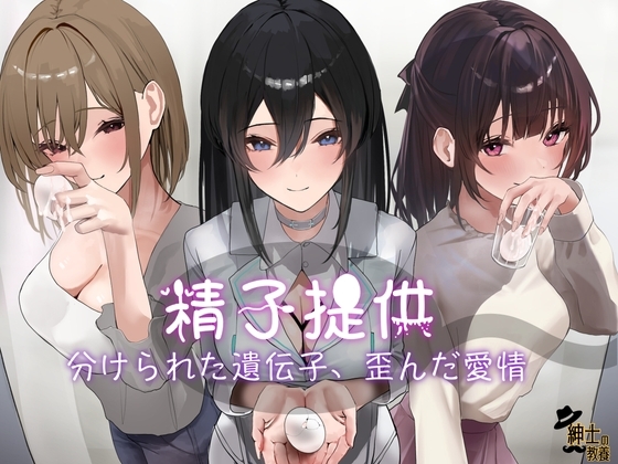 精子提供 分けられた遺伝子、歪んだ愛情 [紳士の教養] | DLsite 同人 - R18