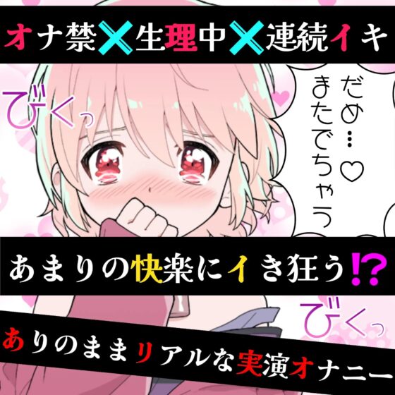 【❄オナニー実演❄】長期間のオナ禁明けに思う存分オナニーしてみたらまさかの即イキ⁉️連続イキ⁉️生理中なのに何度も絶頂✨快楽のままにノンストップ★淫乱1人H‼️ [雪見だいふくらぶ] | DLsite 同人 - R18