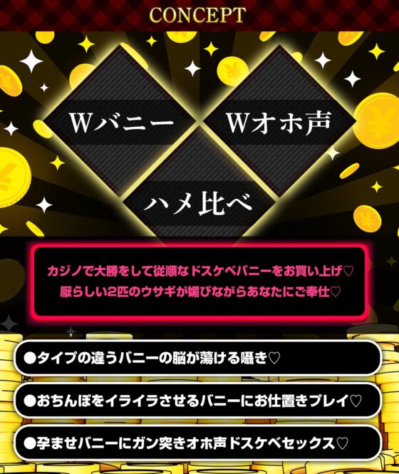 W発情ウサギさんのド下品チン媚奉仕交尾～カジノで大勝利!! デカ乳バニーガールをお持ち帰り♪～【低音オホ声】 [龍宮の使い(闇)] | DLsite 同人 - R18