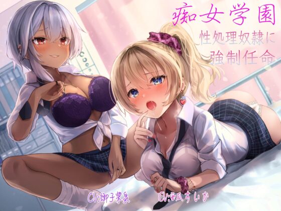 【痴女学園】性処理奴隷に強制任命 [69期生] | DLsite 同人 - R18