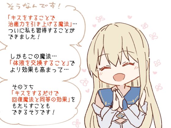 【密着あまあまべろちゅー】『キス』で回復魔法にブーストできる世界～治癒者ニナウィの場合～ [あとりえスターズ] | DLsite 同人 - R18