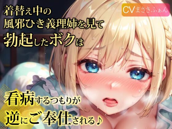 着替え中の風邪ひき義理姉を見て勃起したボクは、看病するつもりが逆にご奉仕される♪ [ご奉仕プレイ] | DLsite 同人 - R18