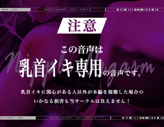 【メス脳♀】乳首♀トリップ～母乳が出るほど気持ちイイ幸福な音のドラッグ～【※乳首未開発の人は聞かないでください】 [シロイルカ] | DLsite 同人 - R18