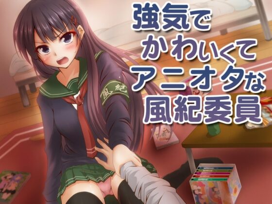 強気でかわいくてアニオタな風紀委員 [めがみそふと] | DLsite 同人 - R18
