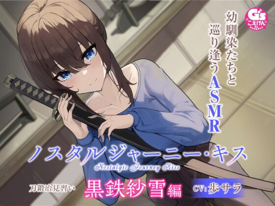 【大人のキスASMR】ノスタルジャーニー・キス 刀鍛冶見習い 黒鉄紗雪編【CV:歩サラ】 [電撃G's magazine] | DLsite 同人 - R18