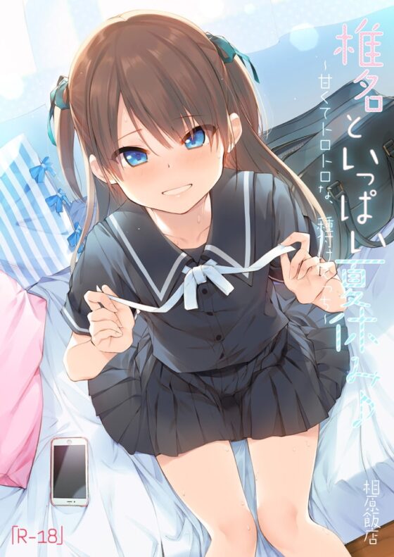 椎菜といっぱい夏休み♪〜甘くてトロトロな、種付けえっち〜立体音声付き [上海飯店] | DLsite 同人 - R18