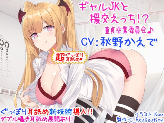 【新・超ぐっぽり耳舐め!!】ギャルJKと援交えっち!?童貞卒業委員会♪【KU100バイノーラル】 [C_Realization] | DLsite 同人 - R18